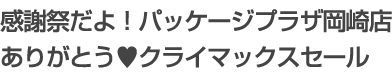 感謝祭だよ！パッケージプラザ岡崎店ありがとう♥クライマックスセール