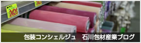 包装コンシェルジュ　石川包材産業ブログ